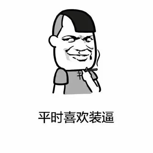斗图表情包大家好,我叫帅哥,帅哥的帅,帅哥的哥
