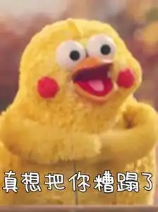 脆皮鸡最新耍贱表情包
