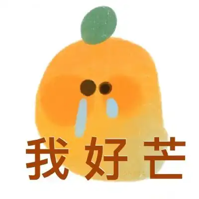 水果表情包ahhh
