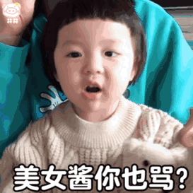 可爱沙雕表情包你拽什么,臭妹妹
