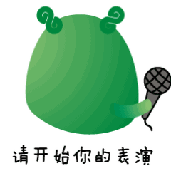 双12爆款专属湖州的超萌表情包,快来下载
