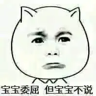 宝宝不哭表情包
