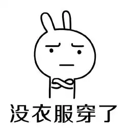 搞笑表情包我又没衣服穿了
