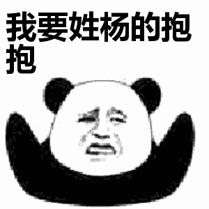 你想要谁的抱抱有趣的表情包我要姓张的抱抱
