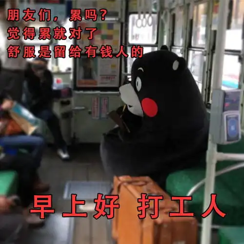 熊本熊打工人系列表情包合集打工不仅能致富,还能交友娶媳妇
