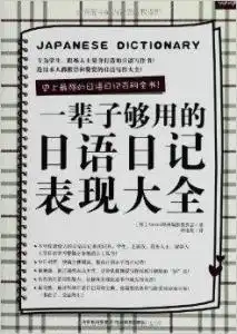 一辈子够用的日语日记表现大全
