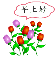早上好微信动态表情包
