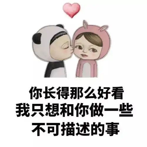无事献殷勤,非...非常喜欢你
