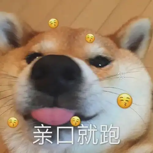 表情包亲一口就跑
