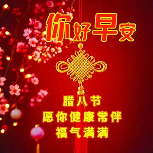 1月7日腊八节第一声祝福愿你新的一年,福寿康宁,心情愉快
