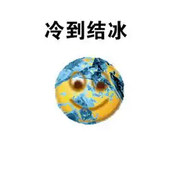 球球大作战表情包第二十四期天气好冷

