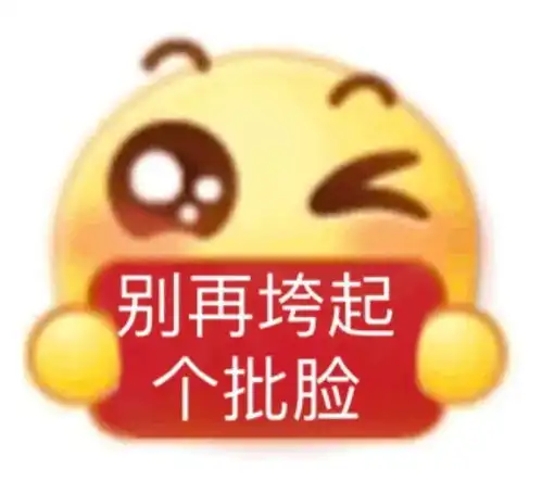憨憨表情包爷i了
