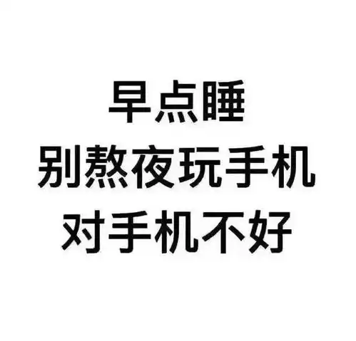文字表情包早点睡,别熬夜玩手机,对手机不好
