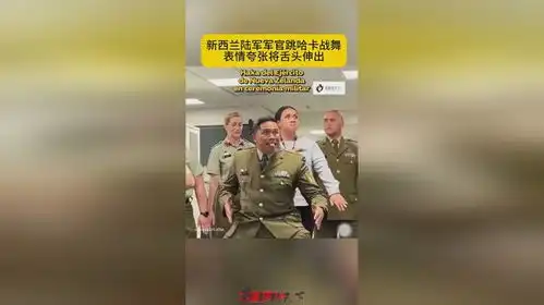 新西兰陆军军官大跳哈卡战舞,表情夸张将舌头伸出
