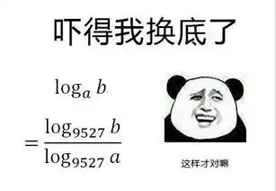这年头要是数学不好,连表情包都看不懂了2333
