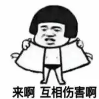 互相伤害表情包图片大全微信头像图片大全
