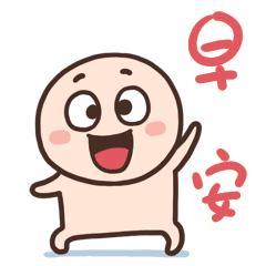 早安祝福语录微信早安动态表情
