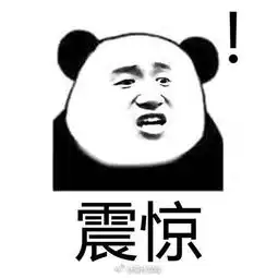 吃惊的表情包
