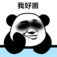 表情包丨今日份的快乐源泉
