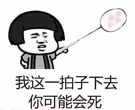 表情有了这些羽毛球表情包,再也不怕微信群里斗图了表情
