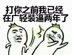 广轻专属表情包,你有了吗
