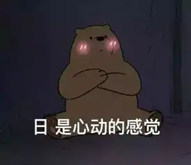 表情sir日,是心动的感觉
