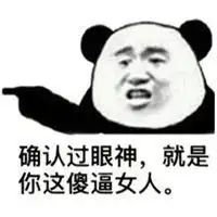 确认眼神表情包微信头像图片大全
