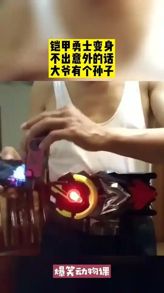 铠甲勇士变身,不出意外的话,大爷有个孙子
