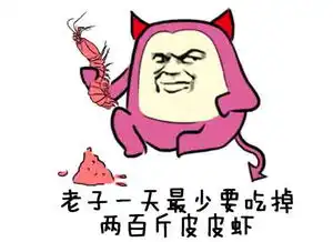 皮皮虾斗图表情包
