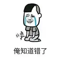 我错了亲爱的道歉表情包图片大全老婆我错了你原谅我吧表情包下载乐游网游戏下载
