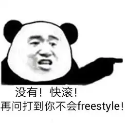 freestyle吴亦凡梗整蛊表情包
