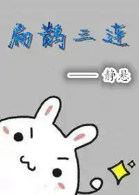 扁鹊三连之静悬
