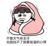 带文字裹被子的表情包北方人的冬天斗图表情
