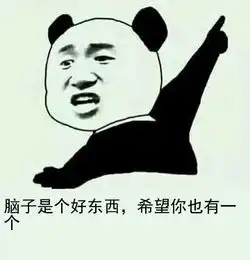 大脑是个好东西表情包

