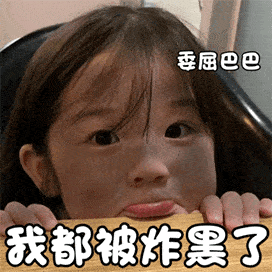今日抖音最火表情包把我炸黑了赔钱
