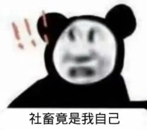 沙雕熊猫表情包社畜竟是我自己
