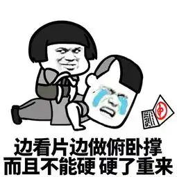 表情丨怎样惩罚男票
