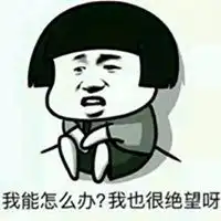 我也很绝望呀表情包微信头像图片大全
