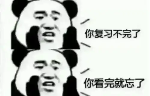 原来你们是这样复习的啊