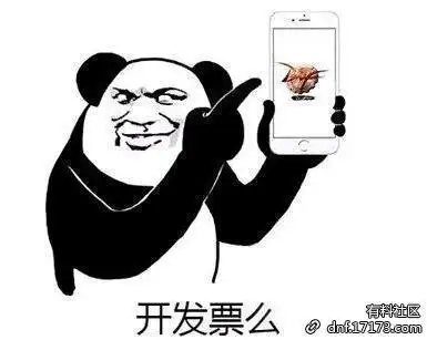dnf勇士一起来开发票吖发票表情包快收下吧
