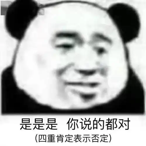 熊猫头表情包i我讨厌用情侣头像的人
