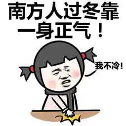 为什么这两年南方供暖的呼声突然高涨心疼的抱住自己
