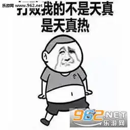 打败我的不是天真而是天真热表情图片请问你是不是想热死我采访太阳表情包下载乐游网游戏下载