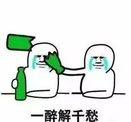 表情包搞定了,姐妹们出来喝酒
