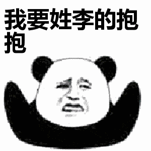 我要姓胡的抱抱,我要姓李的抱抱,我要姓刘的抱抱gif表情包

