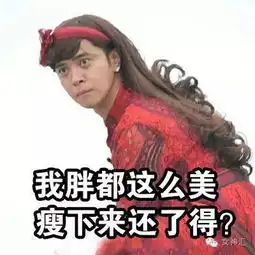女生请自动老是说你胖的那个人....
