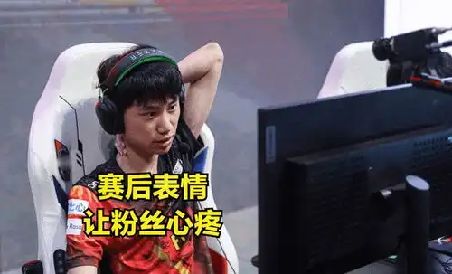fpx两连败后,doinb赛后表情让人心疼,粉丝放下世界冠军的自尊
