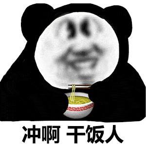 抖音超火干饭了表情包来了干饭了是什么梗
