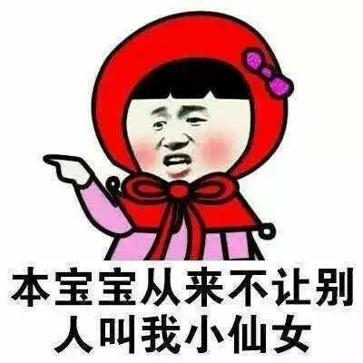 表情包本宝宝虽然长的美但我就是不说
