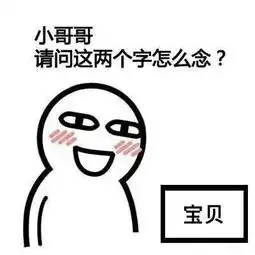 小哥哥请问这两个字怎么念表情包无水印大全
